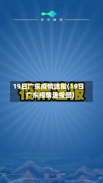 19日广东疫情速报(19日广东疫情速报图)