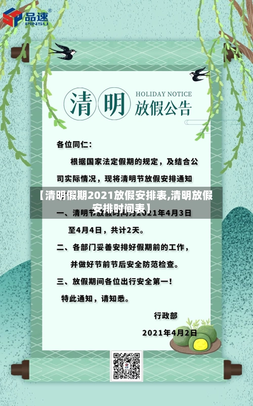 【清明假期2021放假安排表,清明放假安排时间表】