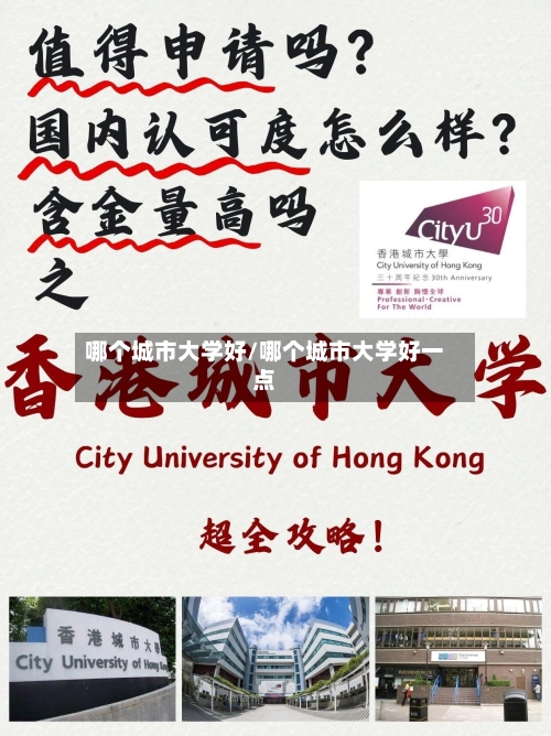 哪个城市大学好/哪个城市大学好一点