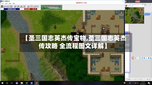【圣三国志英杰传宝物,圣三国志英杰传攻略 全流程图文详解】