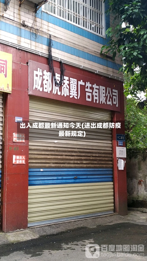 出入成都最新通知今天(进出成都防疫最新规定)