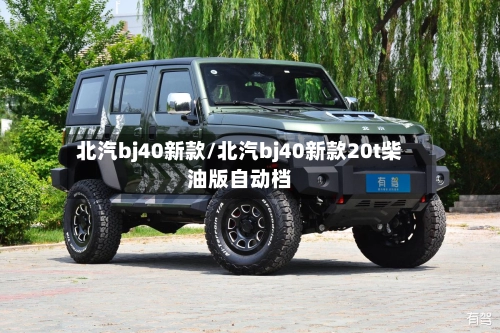 北汽bj40新款/北汽bj40新款20t柴油版自动档