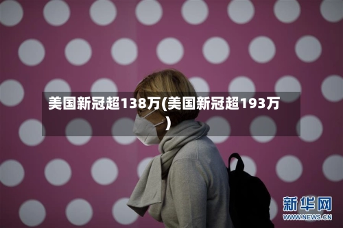 美国新冠超138万(美国新冠超193万)-第2张图片