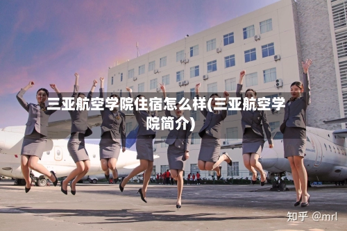 三亚航空学院住宿怎么样(三亚航空学院简介)