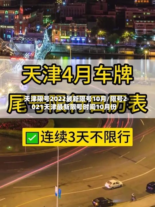 天津限号2022最新限号10月/限号2021天津最新限号时间10月份