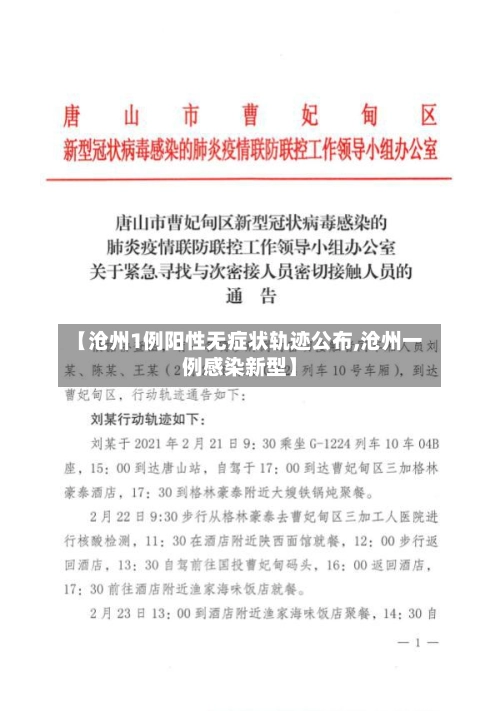 【沧州1例阳性无症状轨迹公布,沧州一例感染新型】-第3张图片