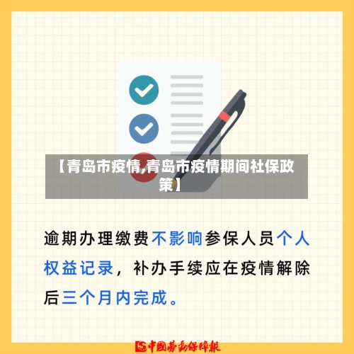 【青岛市疫情,青岛市疫情期间社保政策】-第3张图片