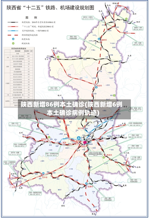 陕西新增86例本土确诊(陕西新增6例本土确诊病例轨迹)
