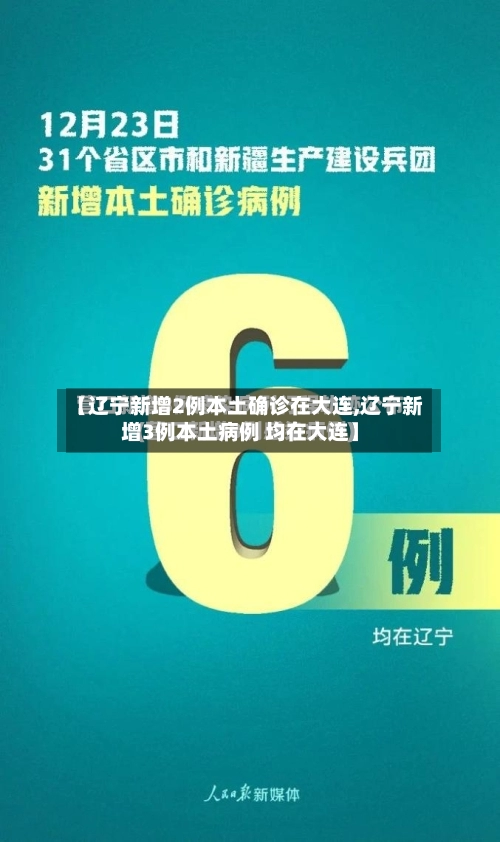 【辽宁新增2例本土确诊在大连,辽宁新增3例本土病例 均在大连】-第2张图片