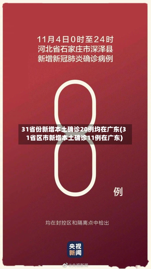 31省份新增本土确诊20例均在广东(31省区市新增本土确诊11例在广东)