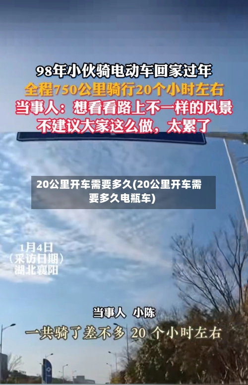 20公里开车需要多久(20公里开车需要多久电瓶车)-第2张图片