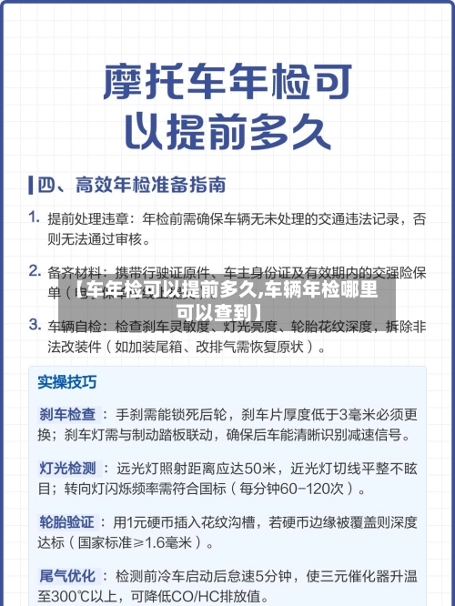 【车年检可以提前多久,车辆年检哪里可以查到】