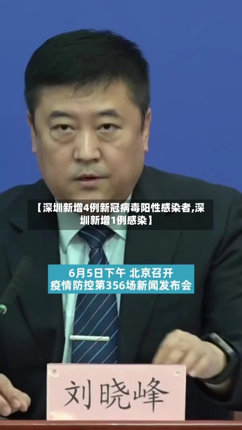 【深圳新增4例新冠病毒阳性感染者,深圳新增1例感染】