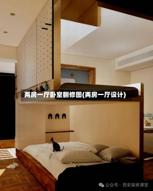 两房一厅卧室翻修图(两房一厅设计)
