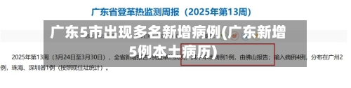 广东5市出现多名新增病例(广东新增5例本土病历)-第2张图片