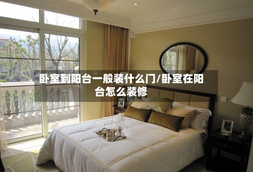 卧室到阳台一般装什么门/卧室在阳台怎么装修