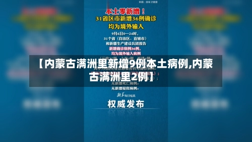 【内蒙古满洲里新增9例本土病例,内蒙古满洲里2例】