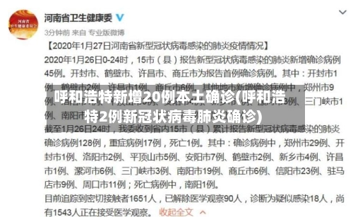 呼和浩特新增20例本土确诊(呼和浩特2例新冠状病毒肺炎确诊)
