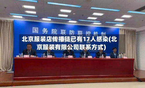 北京服装店传播链已有17人感染(北京服装有限公司联系方式)