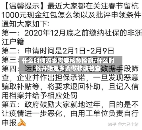 什么时候返乡需要核酸检测/什么时候开始返乡要做核酸检查