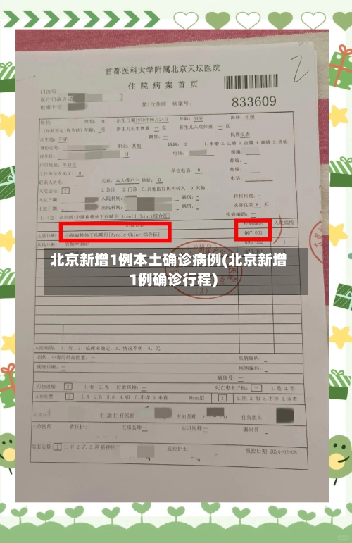 北京新增1例本土确诊病例(北京新增1例确诊行程)-第2张图片