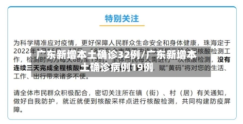 广东新增本土确诊32例/广东新增本土确诊病例19例-第2张图片