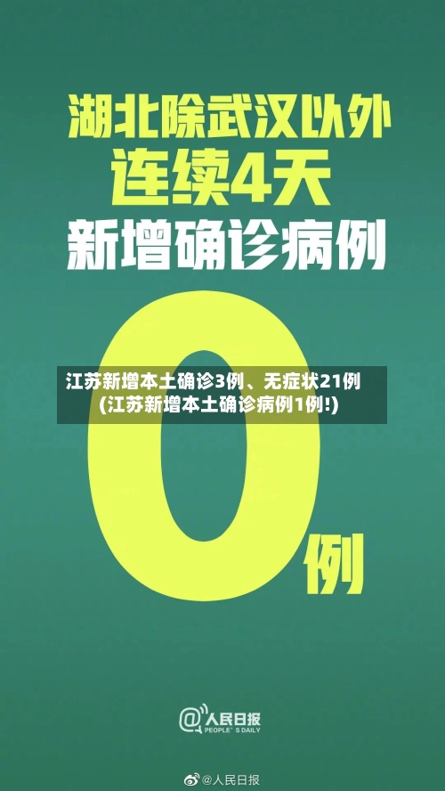 江苏新增本土确诊3例、无症状21例(江苏新增本土确诊病例1例!)-第2张图片