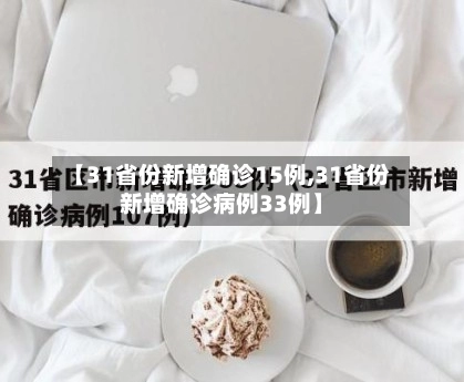 【31省份新增确诊15例,31省份新增确诊病例33例】