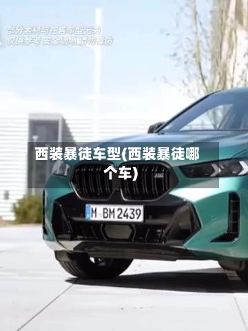 西装暴徒车型(西装暴徒哪个车)-第2张图片