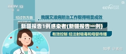 新疆报告1例感染者(新疆报告一例)