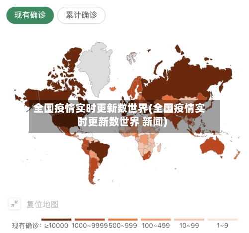 全国疫情实时更新数世界(全国疫情实时更新数世界 新闻)
