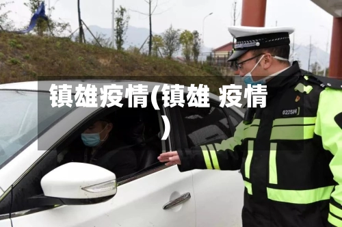 镇雄疫情(镇雄 疫情)-第3张图片
