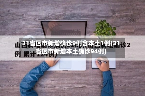 31省区市新增确诊9例含本土1例(31省区市新增本土确诊94例)-第3张图片