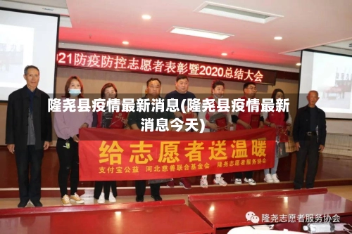 隆尧县疫情最新消息(隆尧县疫情最新消息今天)-第2张图片