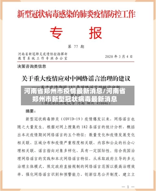 河南省郑州市疫情最新消息/河南省郑州市新型冠状病毒最新消息