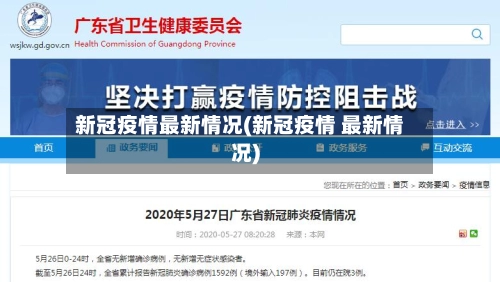 新冠疫情最新情况(新冠疫情 最新情况)