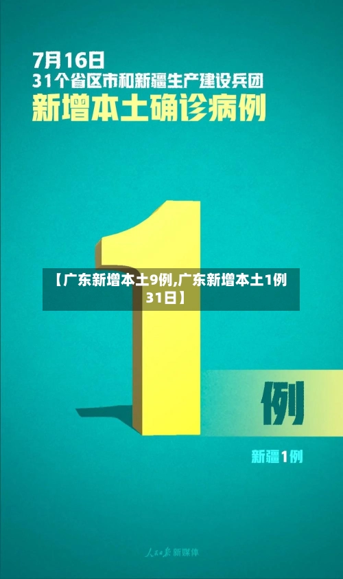 【广东新增本土9例,广东新增本土1例31日】