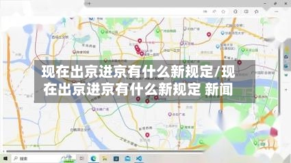 现在出京进京有什么新规定/现在出京进京有什么新规定 新闻