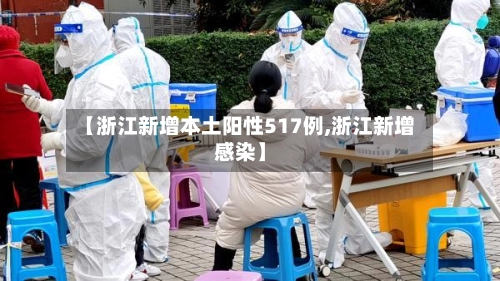 【浙江新增本土阳性517例,浙江新增感染】
