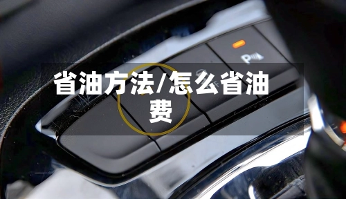 省油方法/怎么省油费-第3张图片