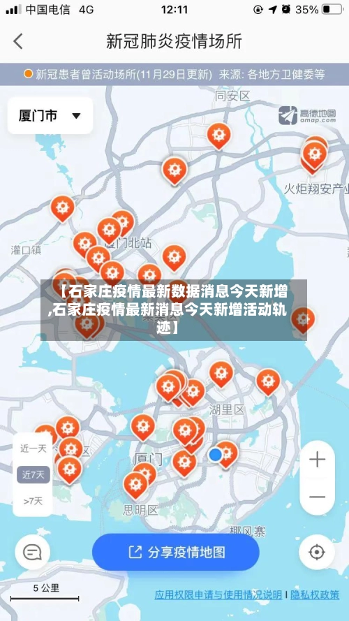 【石家庄疫情最新数据消息今天新增,石家庄疫情最新消息今天新增活动轨迹】