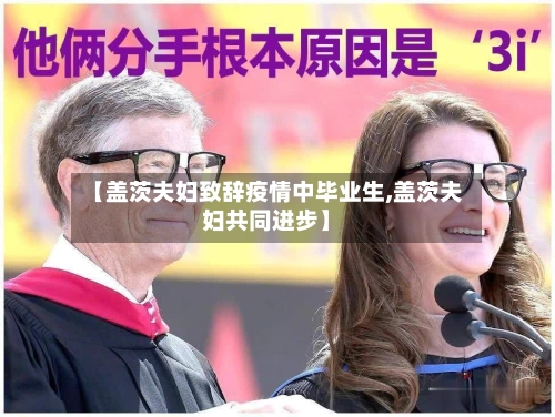 【盖茨夫妇致辞疫情中毕业生,盖茨夫妇共同进步】-第2张图片