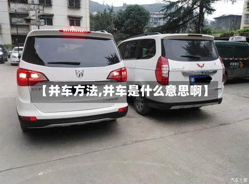 【并车方法,并车是什么意思啊】-第3张图片
