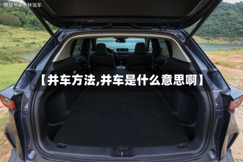 【并车方法,并车是什么意思啊】-第2张图片