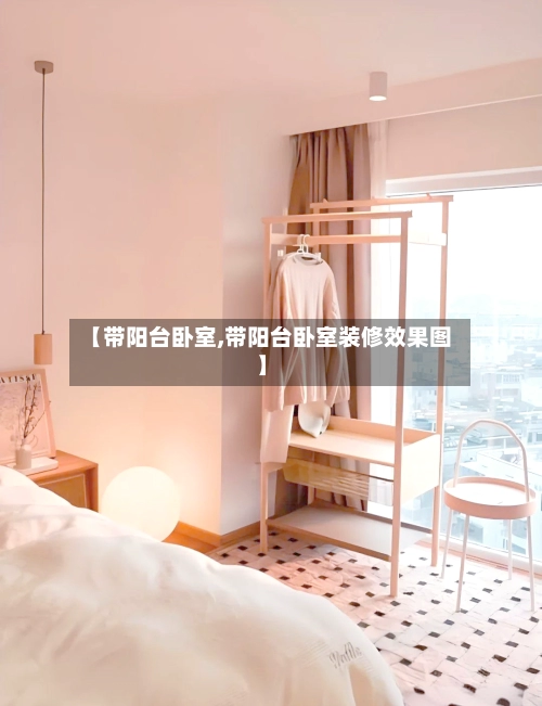 【带阳台卧室,带阳台卧室装修效果图】