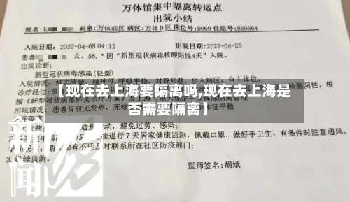 【现在去上海要隔离吗,现在去上海是否需要隔离】-第3张图片