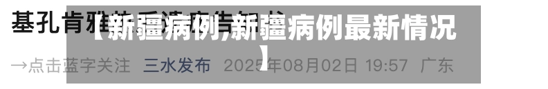 【新疆病例,新疆病例最新情况】-第2张图片