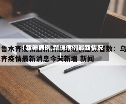 【新疆病例,新疆病例最新情况】