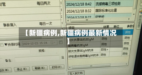 【新疆病例,新疆病例最新情况】-第3张图片