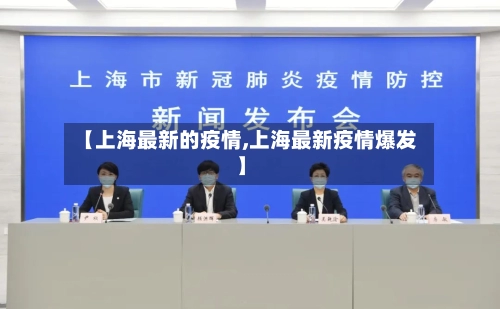【上海最新的疫情,上海最新疫情爆发】